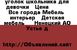  уголок школьника для девочки › Цена ­ 9 000 - Все города Мебель, интерьер » Детская мебель   . Ненецкий АО,Устье д.